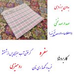 سفره 4 نفره نساجی دُر هنر یزد مدل Piran کد 11