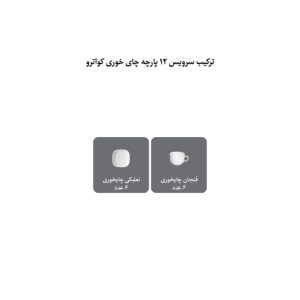 ست فنجان و نعلبکی 12 پارچه چینی زرین ایران مدل کواترو 8 سفید درجه عالی
