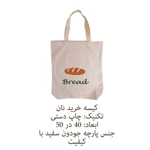 کیسه نان و سبزی مدل bread