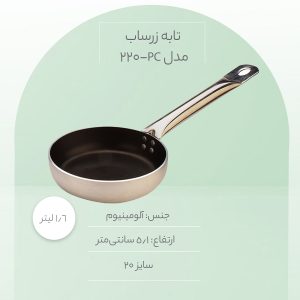 تابه زرساب مدل PC-220 سایز 20