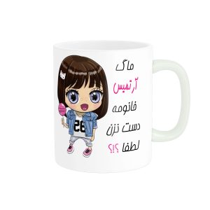 ماگ ناریکو طرح اسم شخصی مدل آرتمیس کد 012218