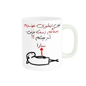 ماگ راسای مدل شرمیشم اسم سارا