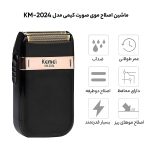 ماشین اصلاح موی صورت کیمی مدل KM-2024، استفاده به صورت خشک و مرطوب، منبع انرژی باتری، تکنولوژی اصلاح به صورت برش مستقیم، مدت زمان استفاده پس از شارژ 45 دقیقه، به همراه کیف نگهداری، روغن، ضد آب، جنس تیغه استیل ضد زنگ