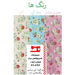 ست دم‌کنی 3 تکه منسوجات خسروشاهی برتر مدل بندی طرح شکوفه کد DAM11