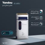 ماشین اصلاح موی صورت یاندو مدل Sv-w301u، اصلاح به صورت صفر زن، منبع انرژی باتری، تکنولوژی اصلاح به صورت برش مستقیم، به همراه توری یدک، دوشاخه تبدیل و برس تمیز کننده، جنس تیغه از استیل ضد زنگ
