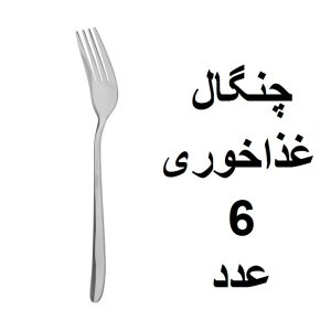 سرویس قاشق و چنگال 33 پارچه مدل دونا
