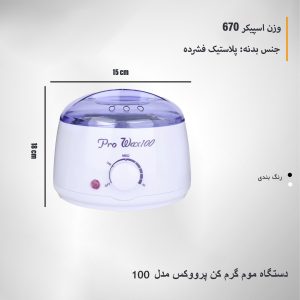 دستگاه موم گرم کن پرووکس مدل 100