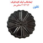 قالب کیک و ته چین کایدانلیک مدل PRO-27