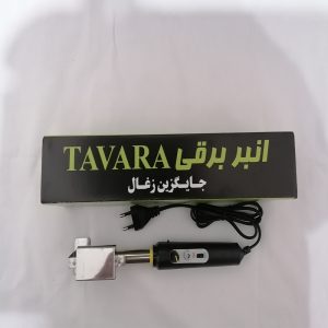 انبر برقی ذغال تاوارا مدل استیل 8