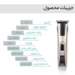 ماشین اصلاح موی سر و صورت تریمر کیمی مدل 5017، منبع انرژی باتری قابل شارژ، اندازه اصلاح 0.5 میلی‌متر، جنس تیغه استیل ضد زنگ، مدت زمان شارژ 120 دقیقه و مدت زمان استفاده پس از شارژ 45 دقیقه