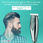 ماشین اصلاح موی صورت جیمی مدل GM830، اصلاح به صورت صفر زن، خط زن، قابلیت تنظیم سرعت، منبع انرژی با برق، تکنولوژی اصلاح به صورت برش مستقیم، اندازه اصلاح 0.1 میلی‌متر، به‌همراه روغن، برس تمیزکننده