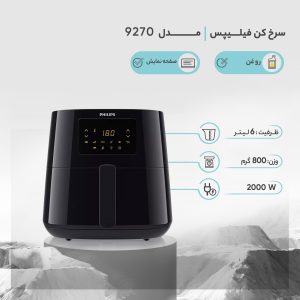سرخ کن بدون روغن فیلیپس مدل 9270