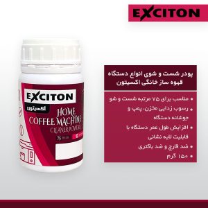 پودر شستشو دستگاه اسپرسوساز خانگی اکسیتون مدل EX-150-HESP وزن 150 گرم