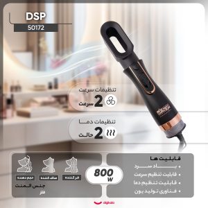 سشوار برس‌دار حالت دهنده حرفه‌ای دی اس پی مدل 50172، موتور DC با توان مصرفی 800 وات، دارای قابلیت باد سرد، فناوری تولید یون، با حالت صاف‌کننده، حجم‌دهنده و فرکننده، تنظیم حرارت 2 حالته و کنترل سرعت 2 حالته، به همراه 6 سری