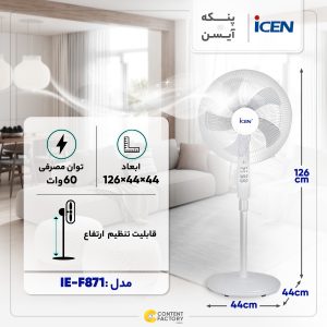پنکه آیسن مدل IE-F871