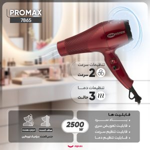 سشوار حرفه‌ ای پرومکس مدل 7865