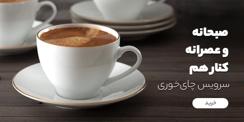 صبحانه و عصرانه کنار هم سرویس چای خوری